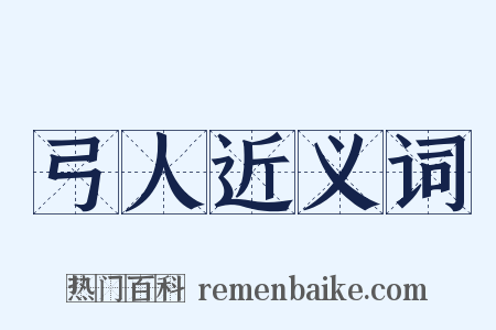 弓人近义词是什么意思的图片
